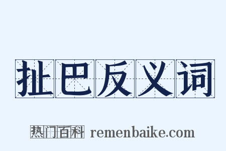 扯巴反义词是什么意思的图片